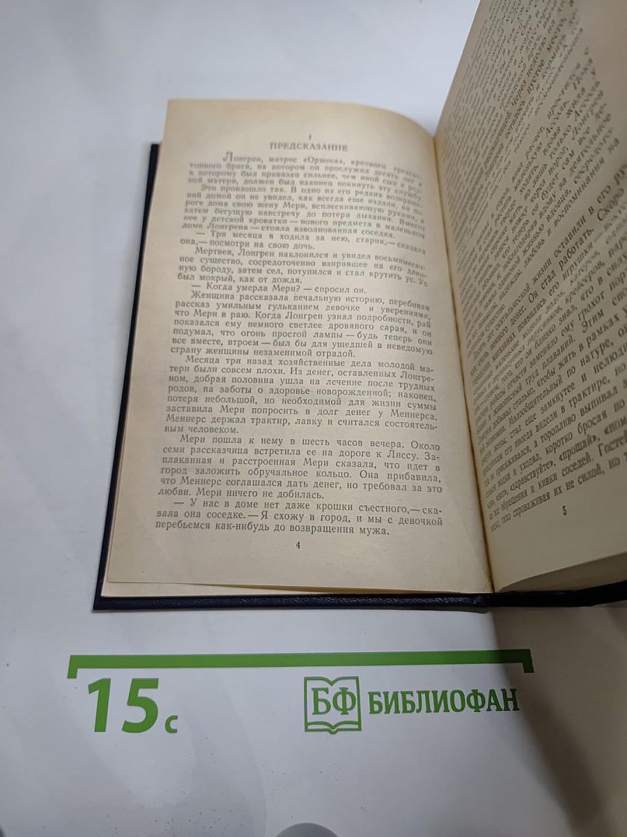 Бегущая по волнам. Романы и рассказы