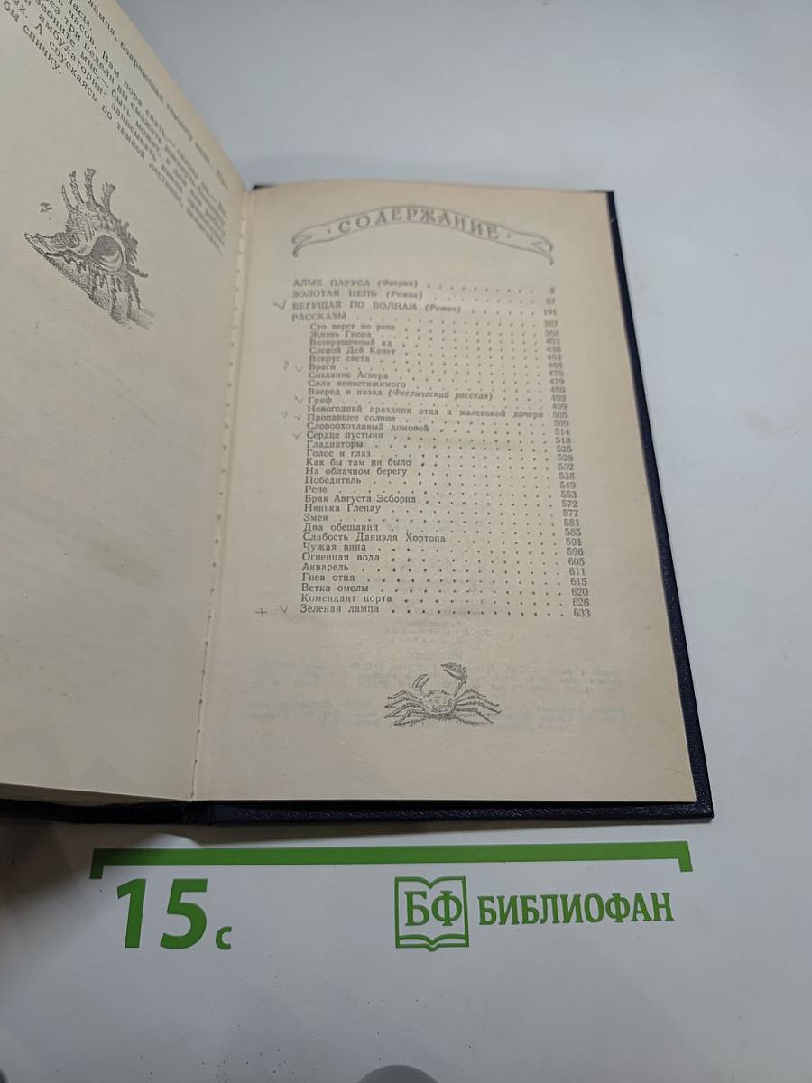 Бегущая по волнам. Романы и рассказы