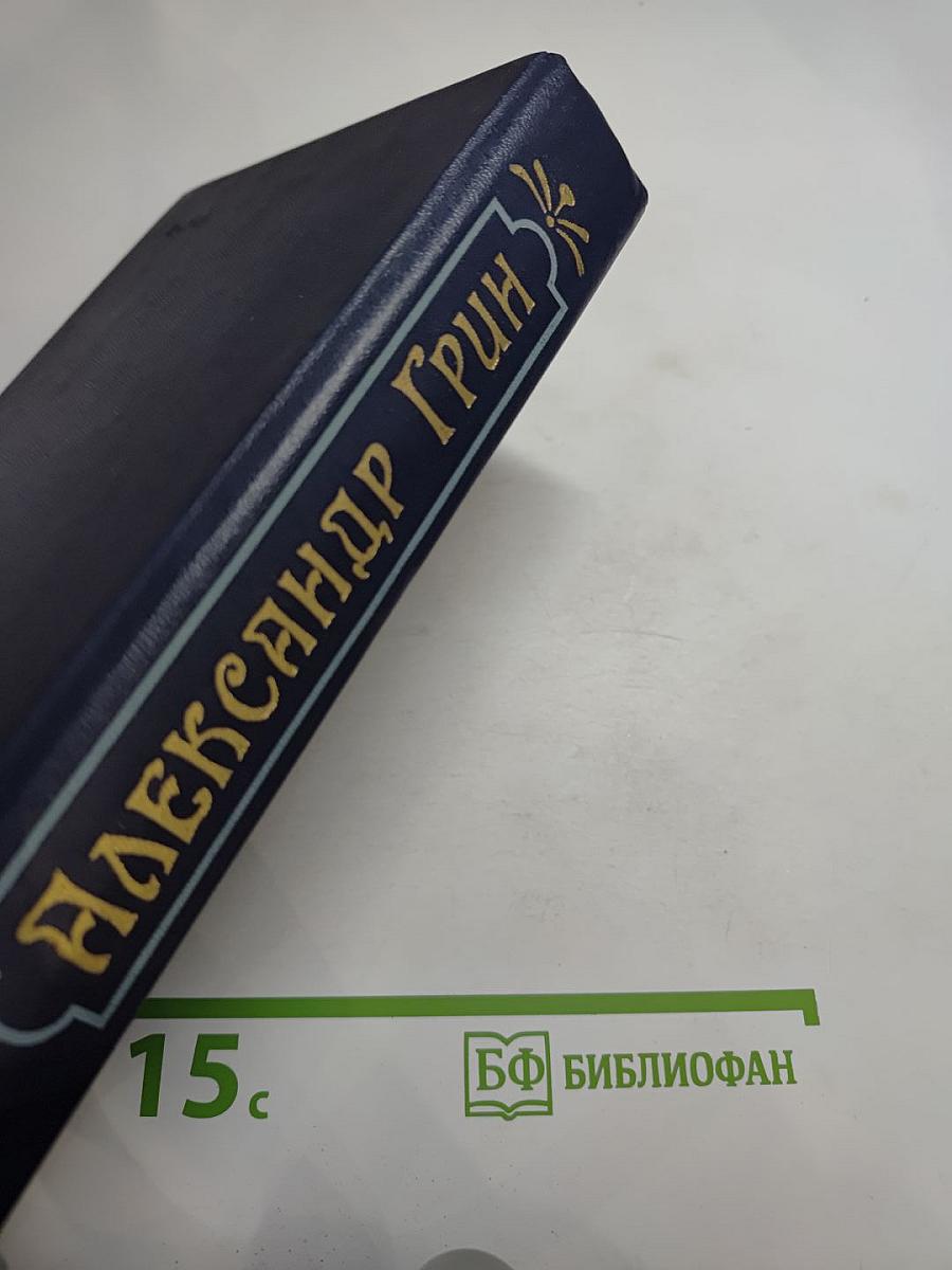 Бегущая по волнам. Романы и рассказы