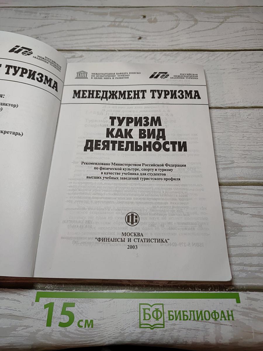 Менеджмент туризма. Туризм как вид деятельности