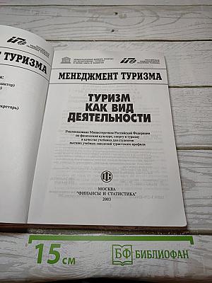 Менеджмент туризма. Туризм как вид деятельности