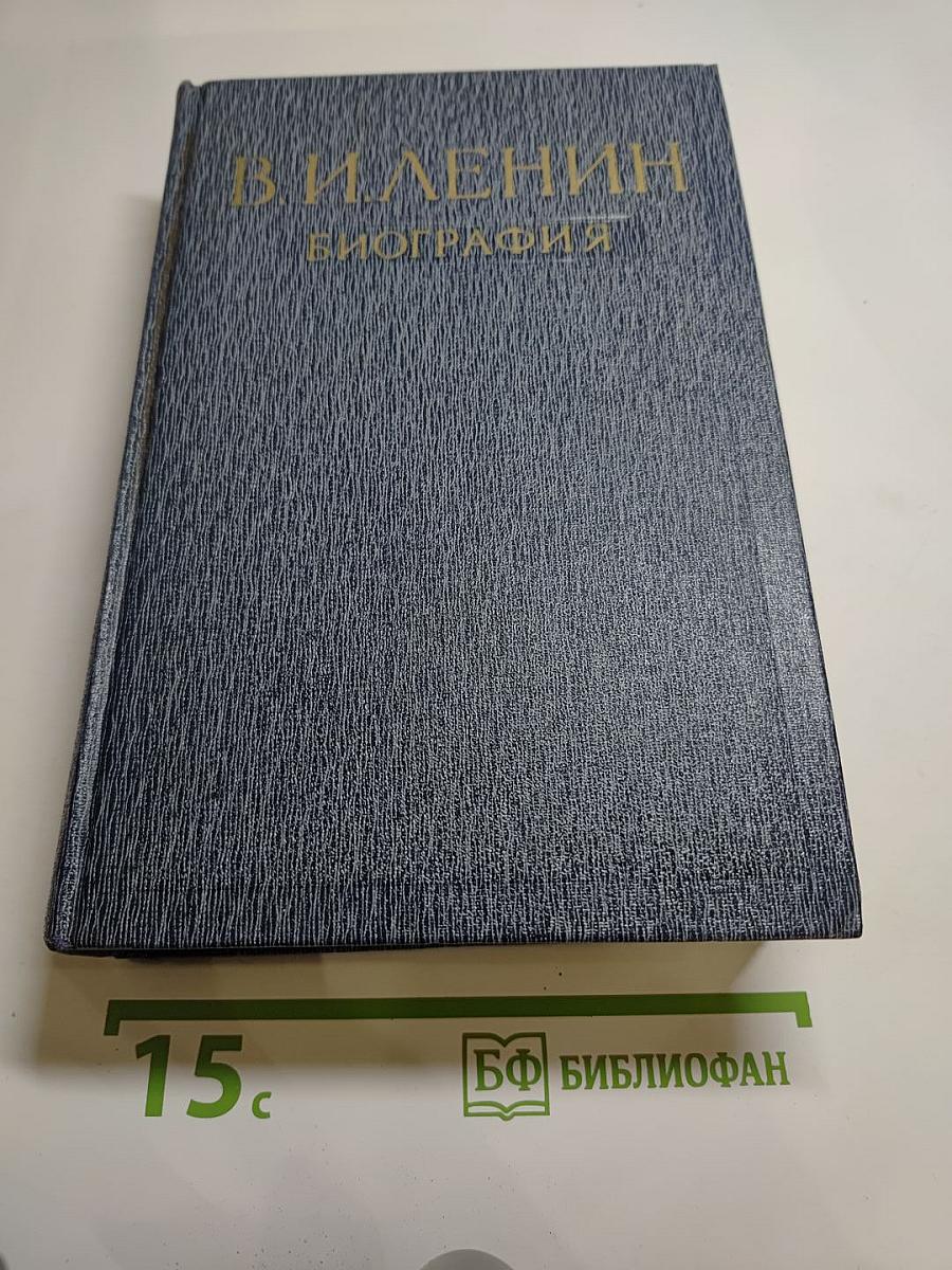 В. И. Ленин. Биография