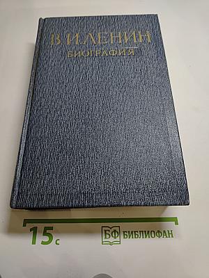 В. И. Ленин. Биография