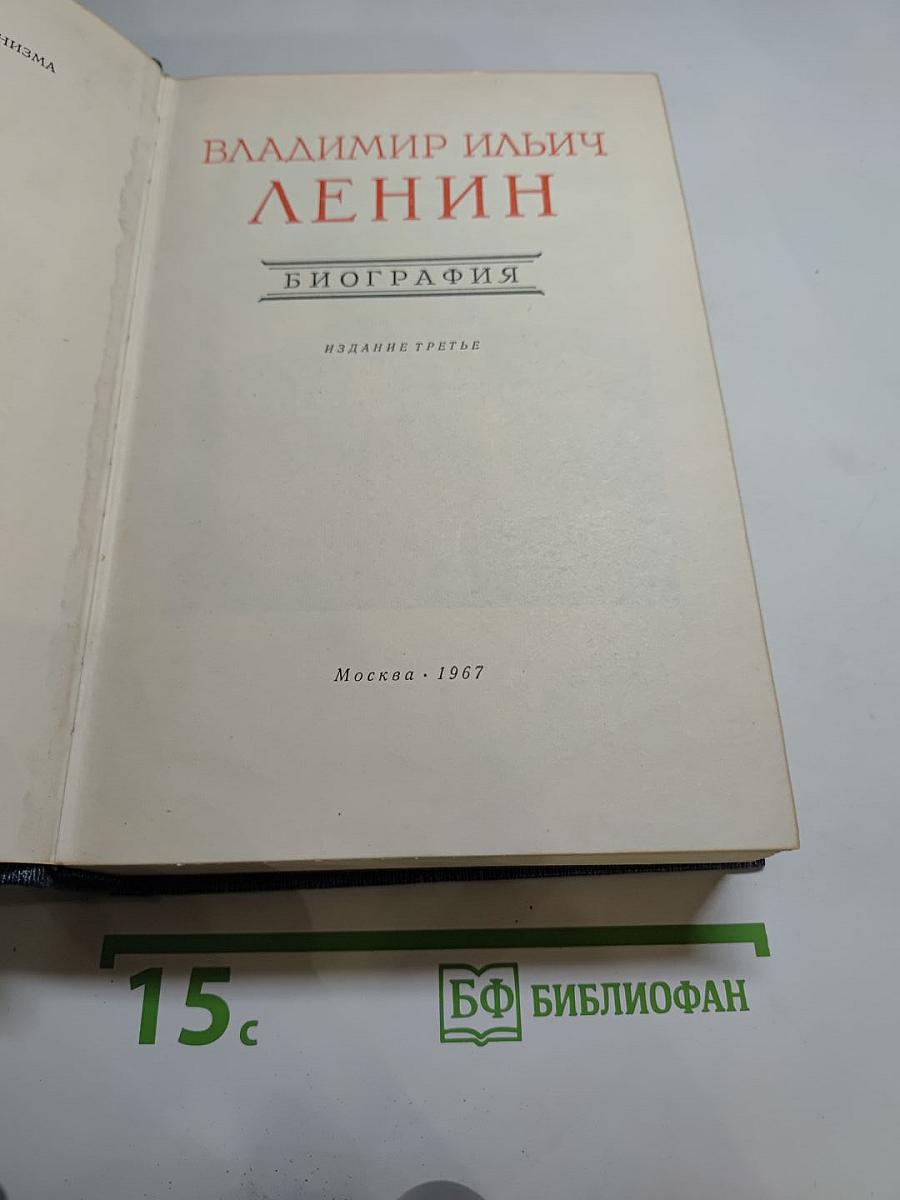 В. И. Ленин. Биография