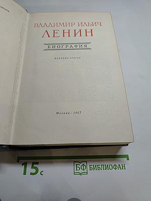 В. И. Ленин. Биография