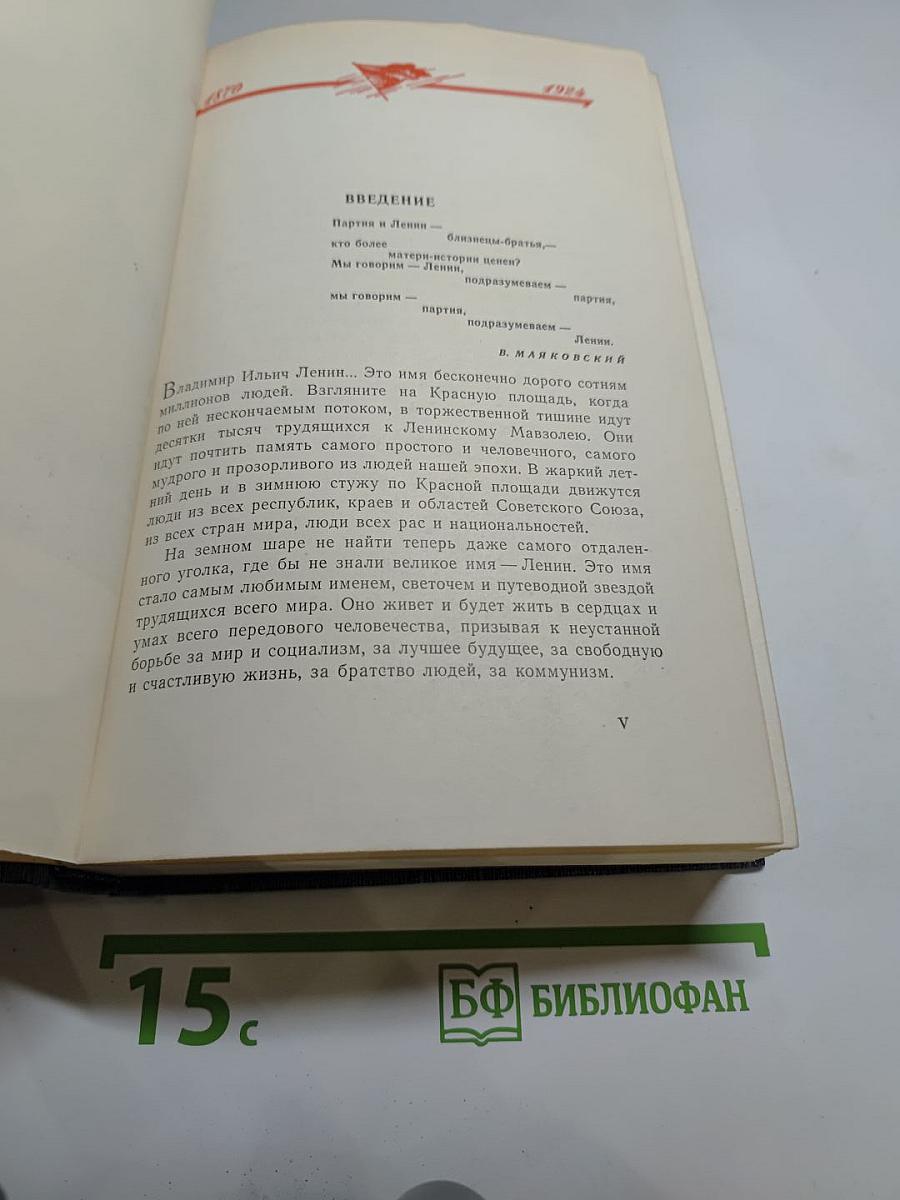 В. И. Ленин. Биография