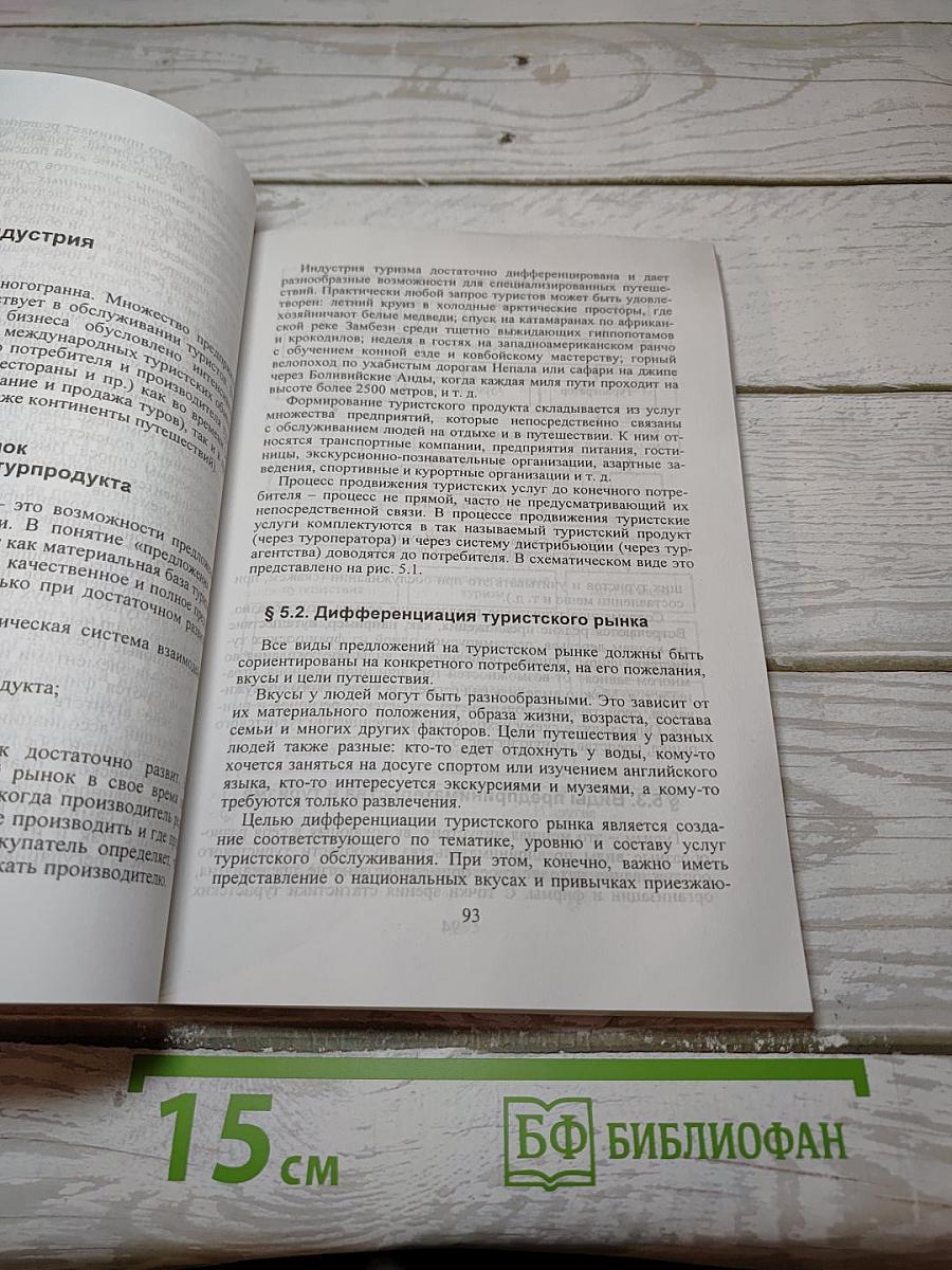 Менеджмент туризма. Туризм как вид деятельности