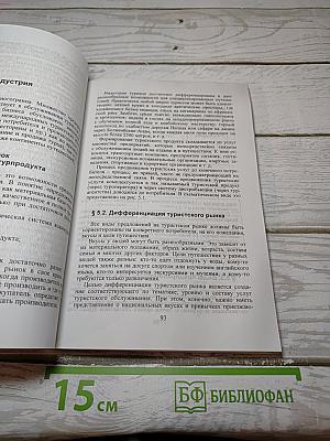 Менеджмент туризма. Туризм как вид деятельности