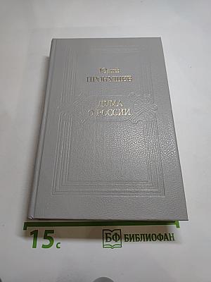 Дума о России: Избранное