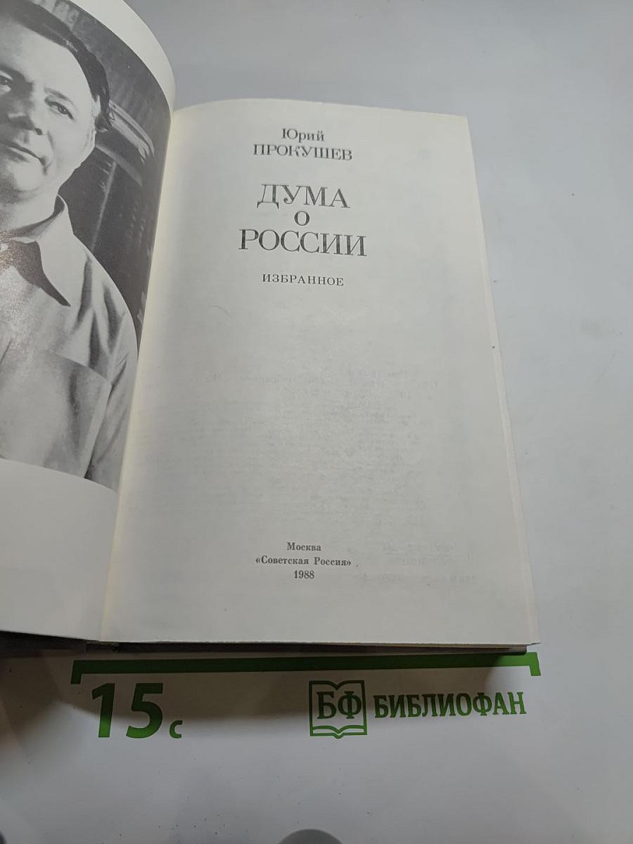 Дума о России: Избранное