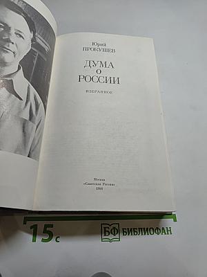 Дума о России: Избранное