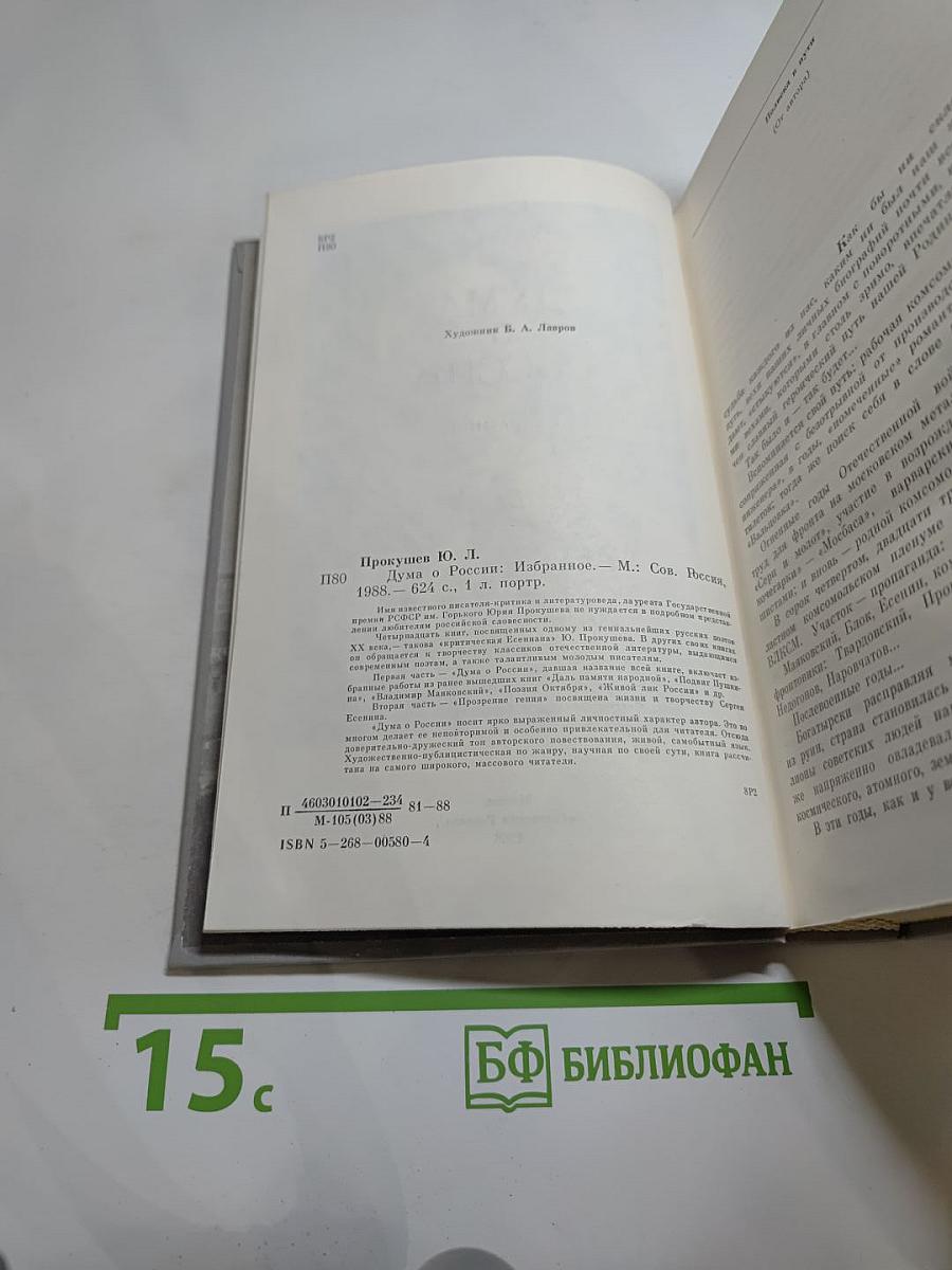 Дума о России: Избранное