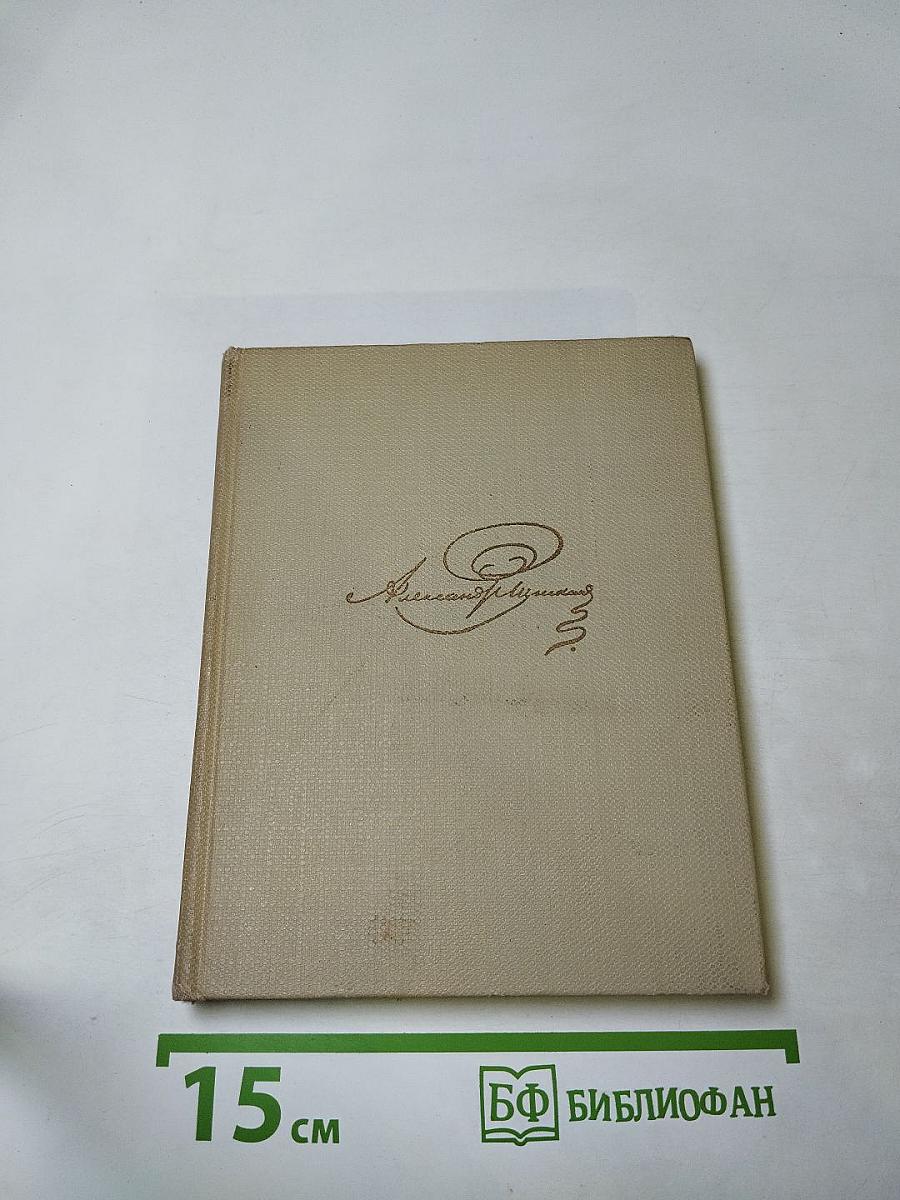 Собрание сочинений. Том шестой. Драматические произведения