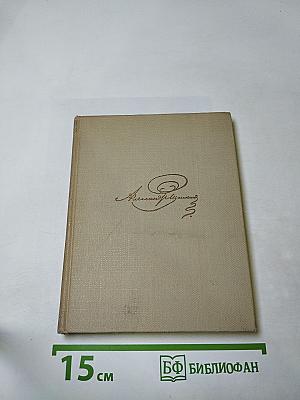 Собрание сочинений. Том шестой. Драматические произведения