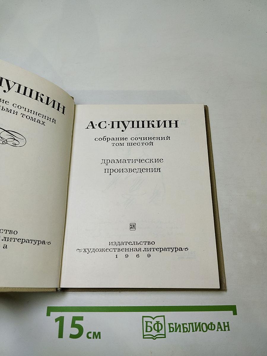 Собрание сочинений. Том шестой. Драматические произведения
