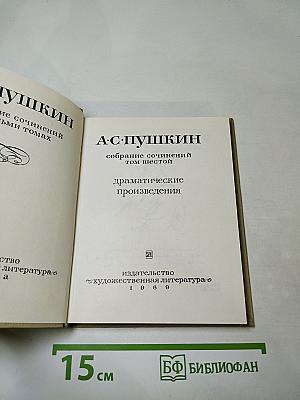 Собрание сочинений. Том шестой. Драматические произведения