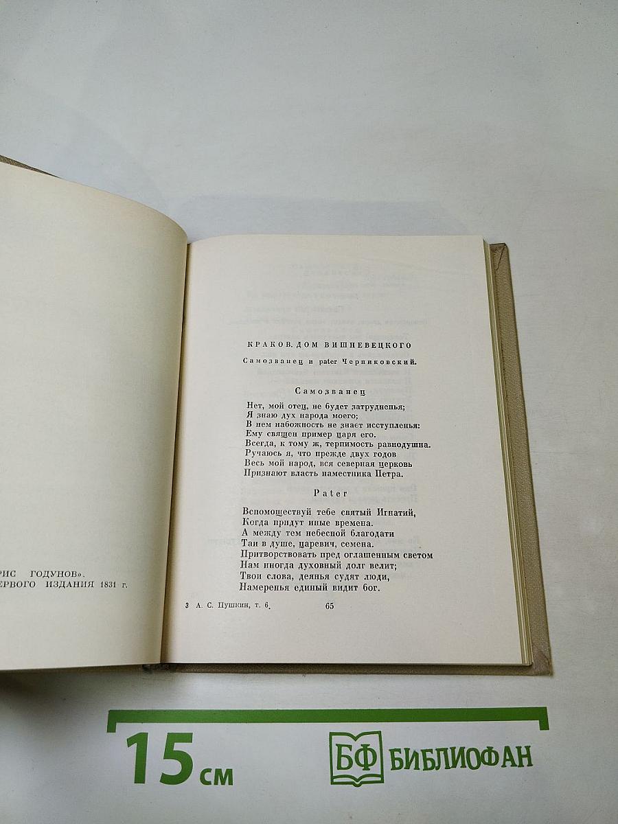 Собрание сочинений. Том шестой. Драматические произведения