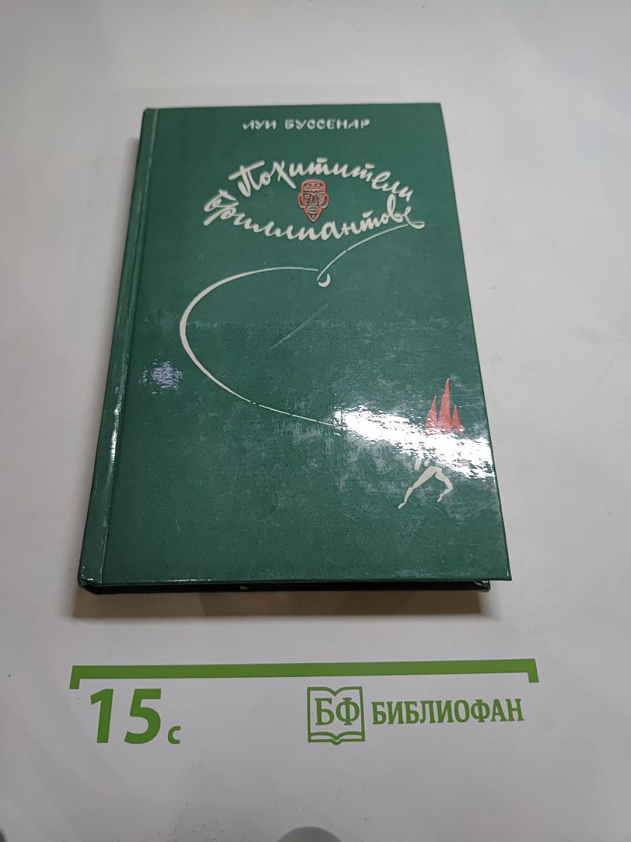 Похитители бриллиантов