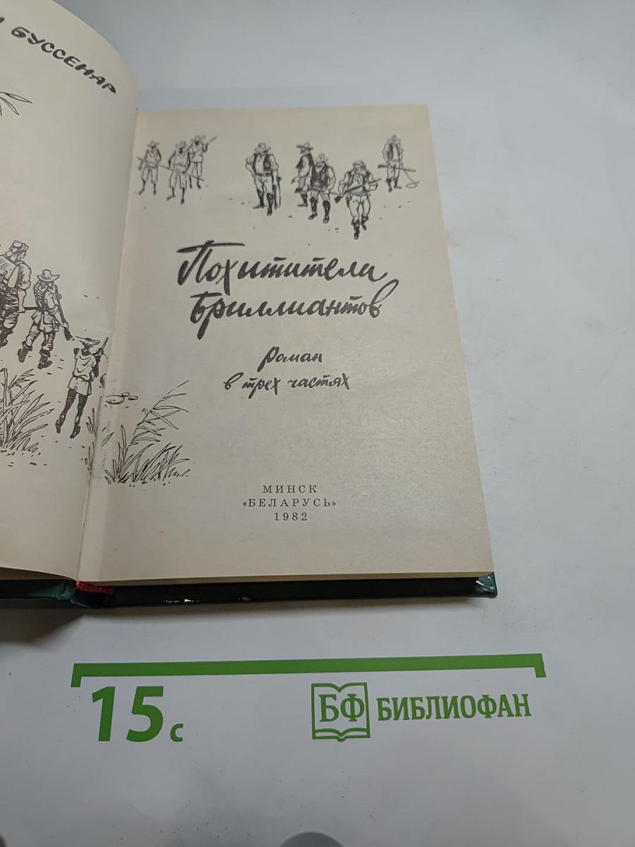 Похитители бриллиантов