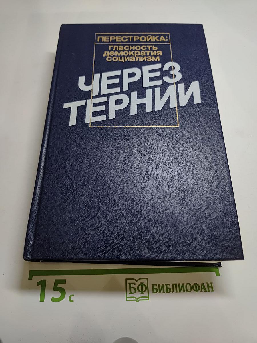 Перестройка: гласность демократия социализм Через тернии