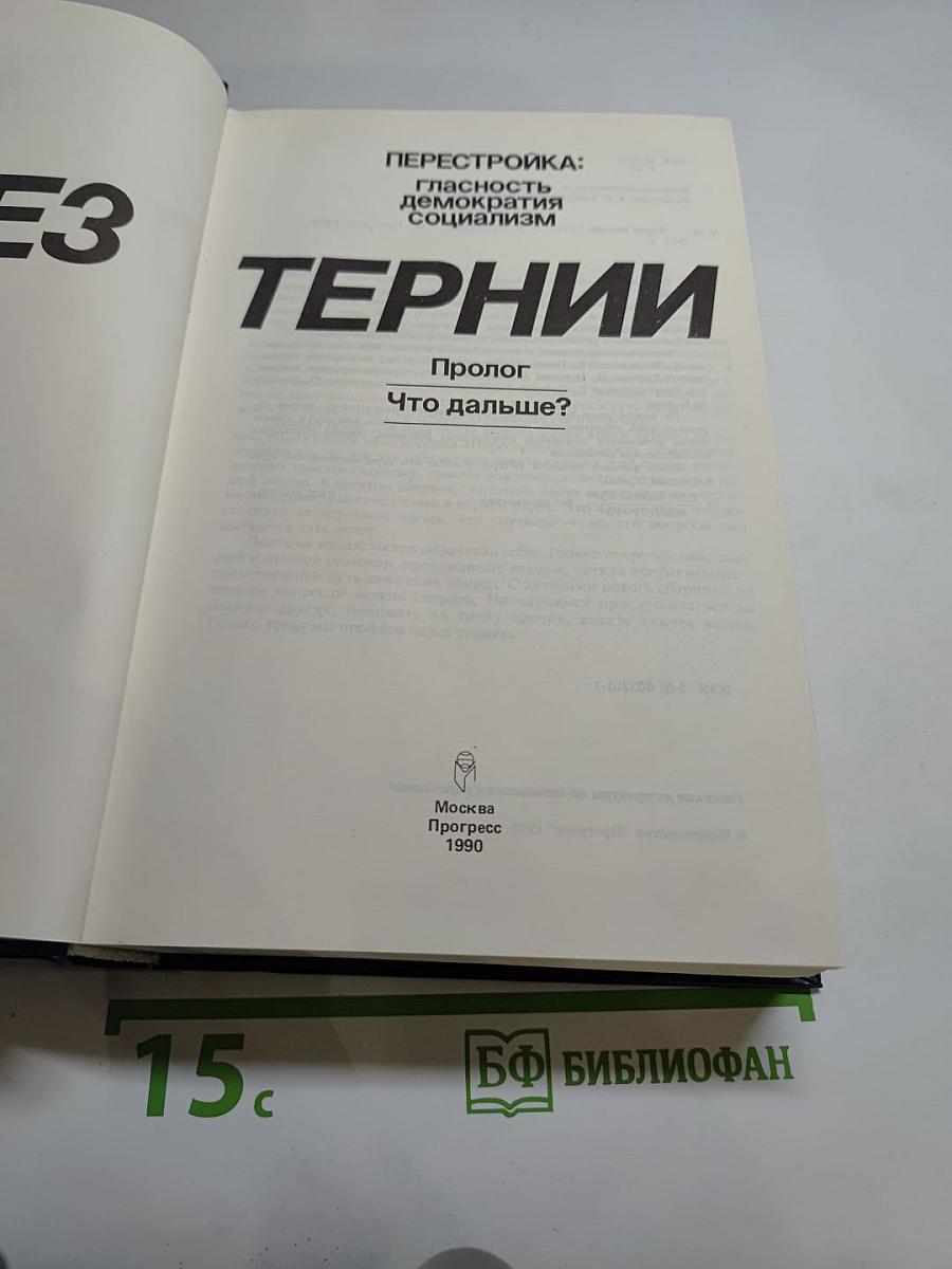 Перестройка: гласность демократия социализм Через тернии
