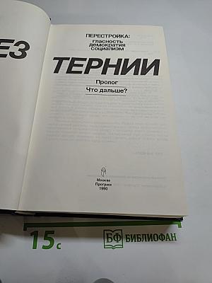 Перестройка: гласность демократия социализм Через тернии