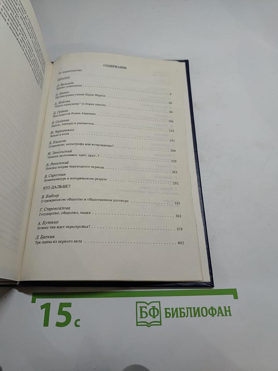 Перестройка: гласность демократия социализм Через тернии