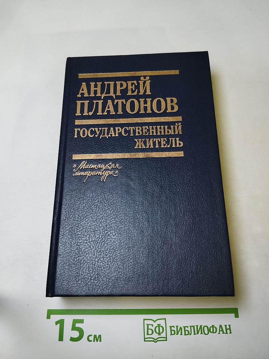 Андрей Платонов. Государственный житель. Проза. Ранние сочинения. Письма