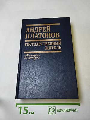 Андрей Платонов. Государственный житель. Проза. Ранние сочинения. Письма