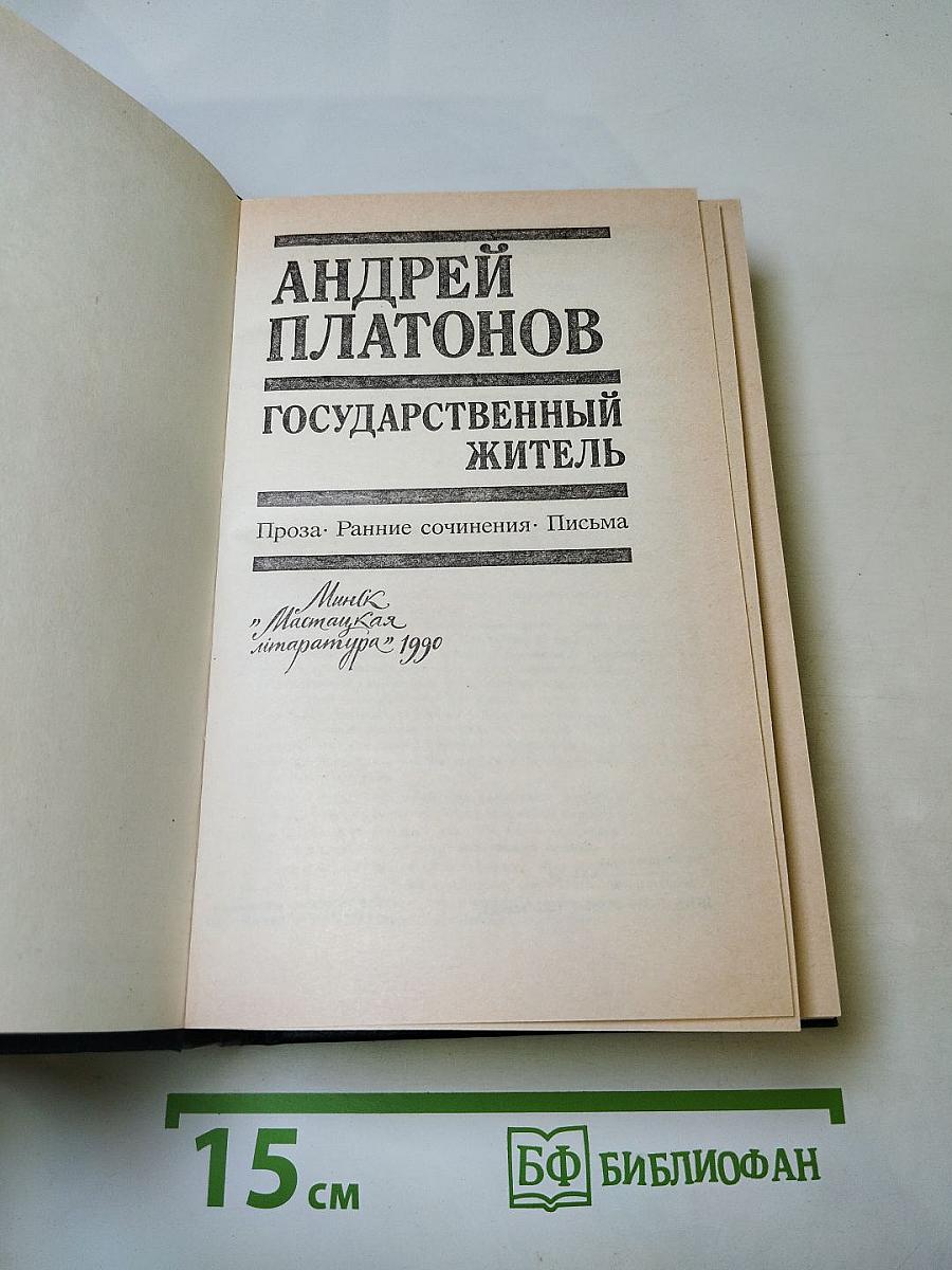 Андрей Платонов. Государственный житель. Проза. Ранние сочинения. Письма
