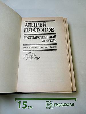 Андрей Платонов. Государственный житель. Проза. Ранние сочинения. Письма