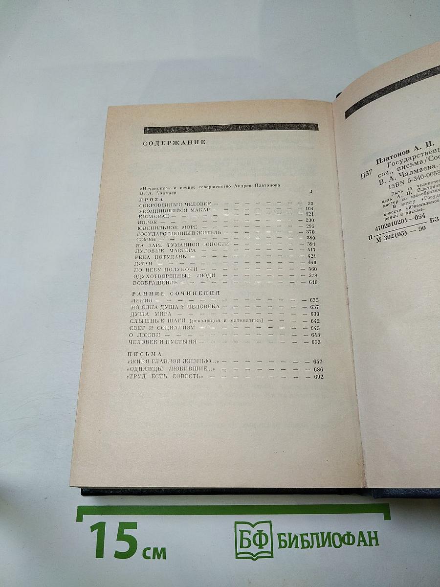 Андрей Платонов. Государственный житель. Проза. Ранние сочинения. Письма