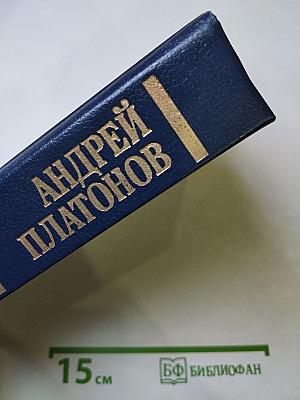 Андрей Платонов. Государственный житель. Проза. Ранние сочинения. Письма