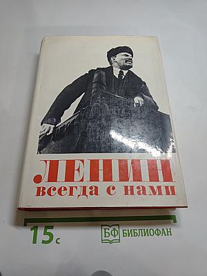 Ленин всегда с нами