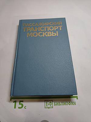 Пассажирский транспорт Москвы
