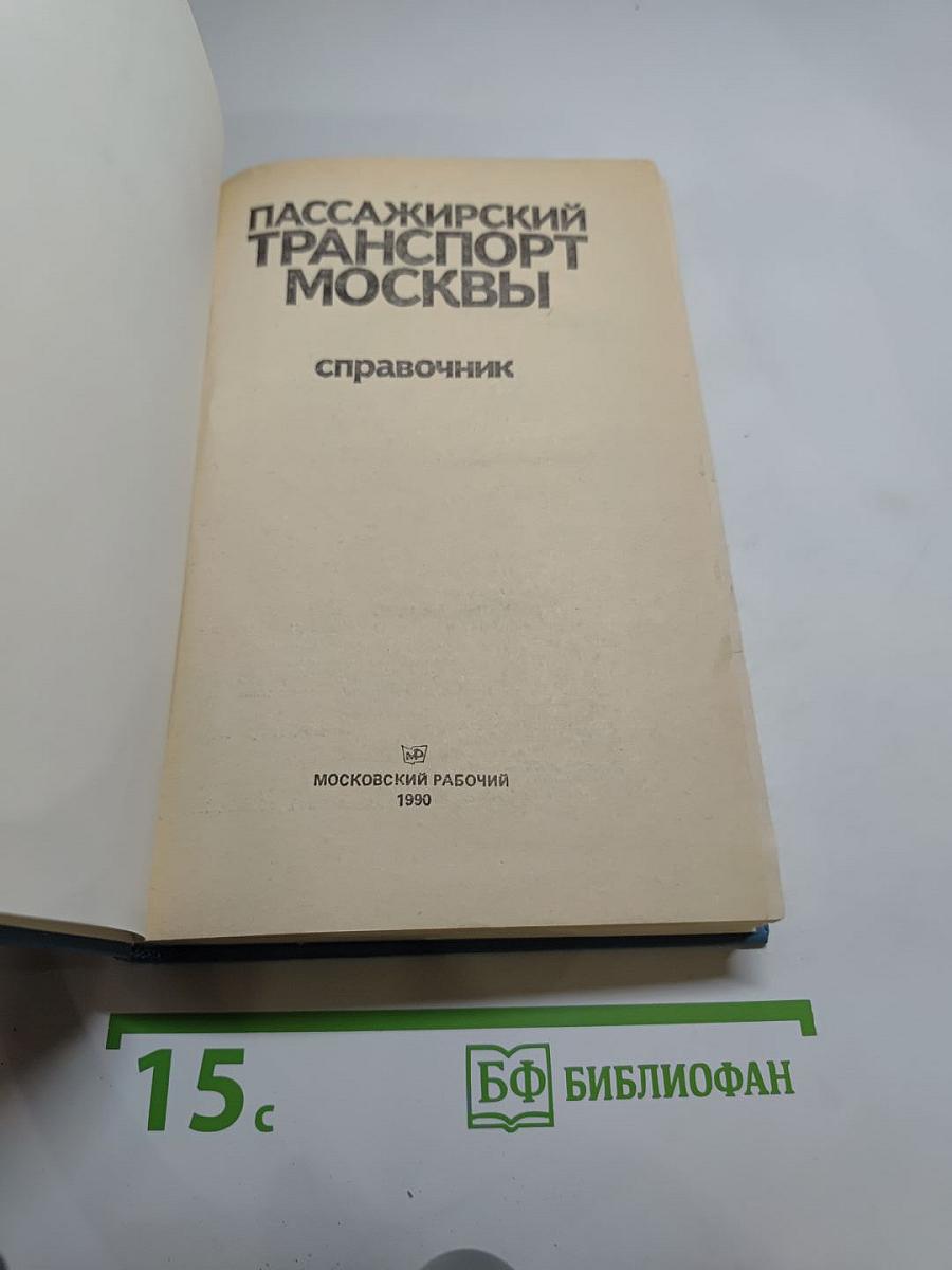 Пассажирский транспорт Москвы