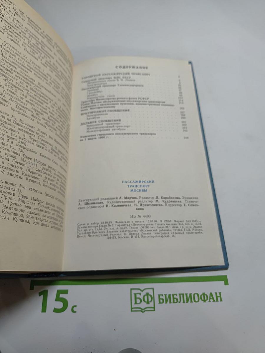 Пассажирский транспорт Москвы