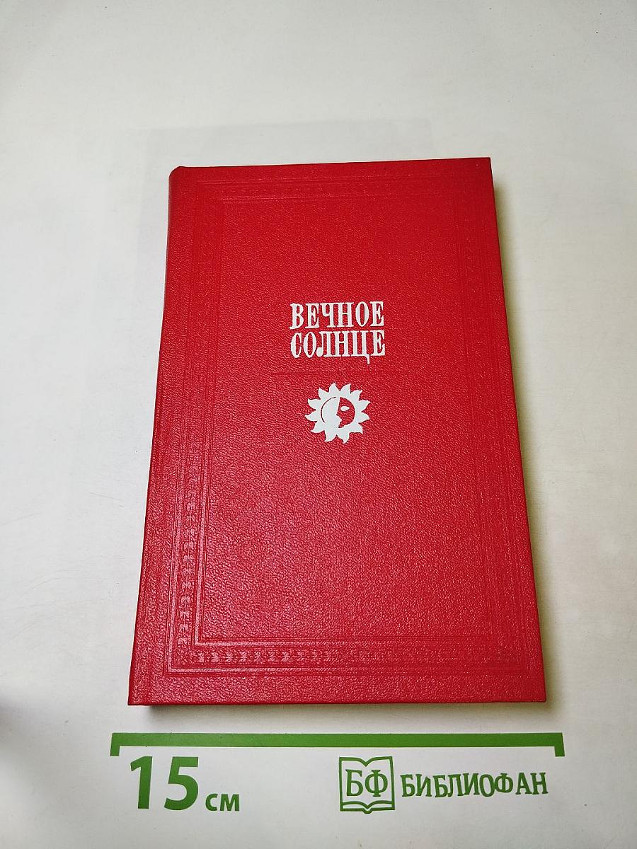 Вечное солнце