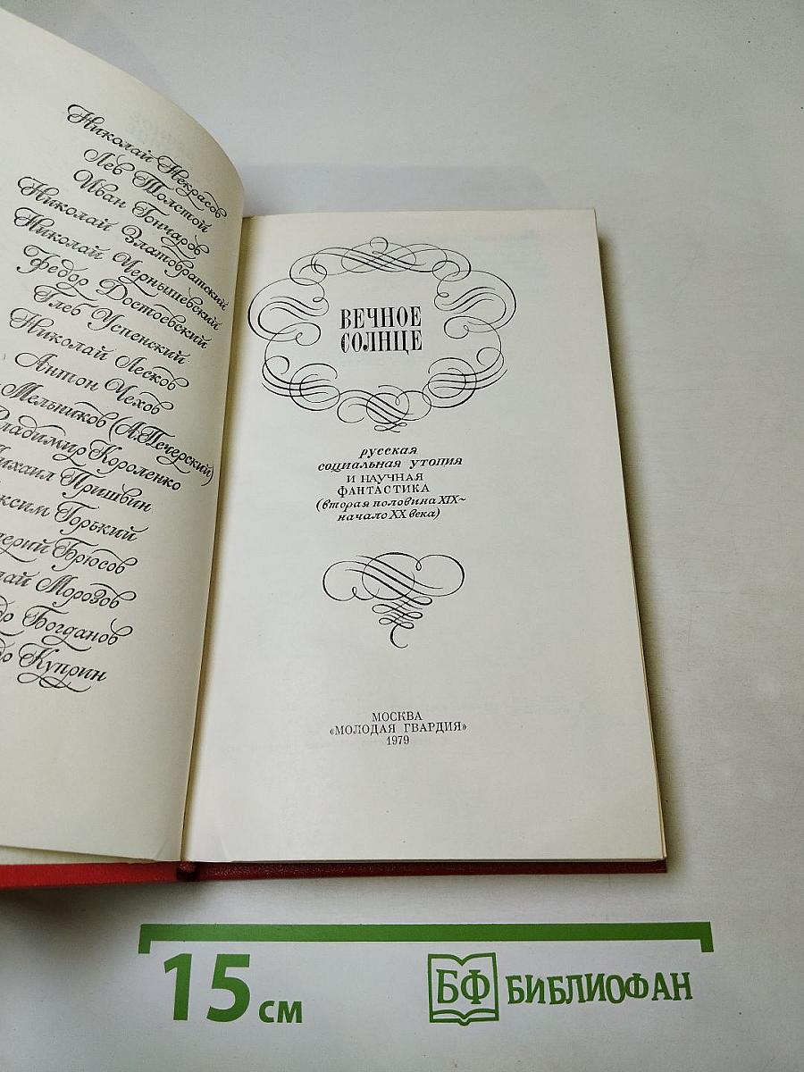 Вечное солнце