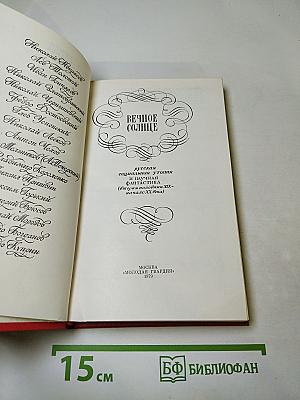 Вечное солнце