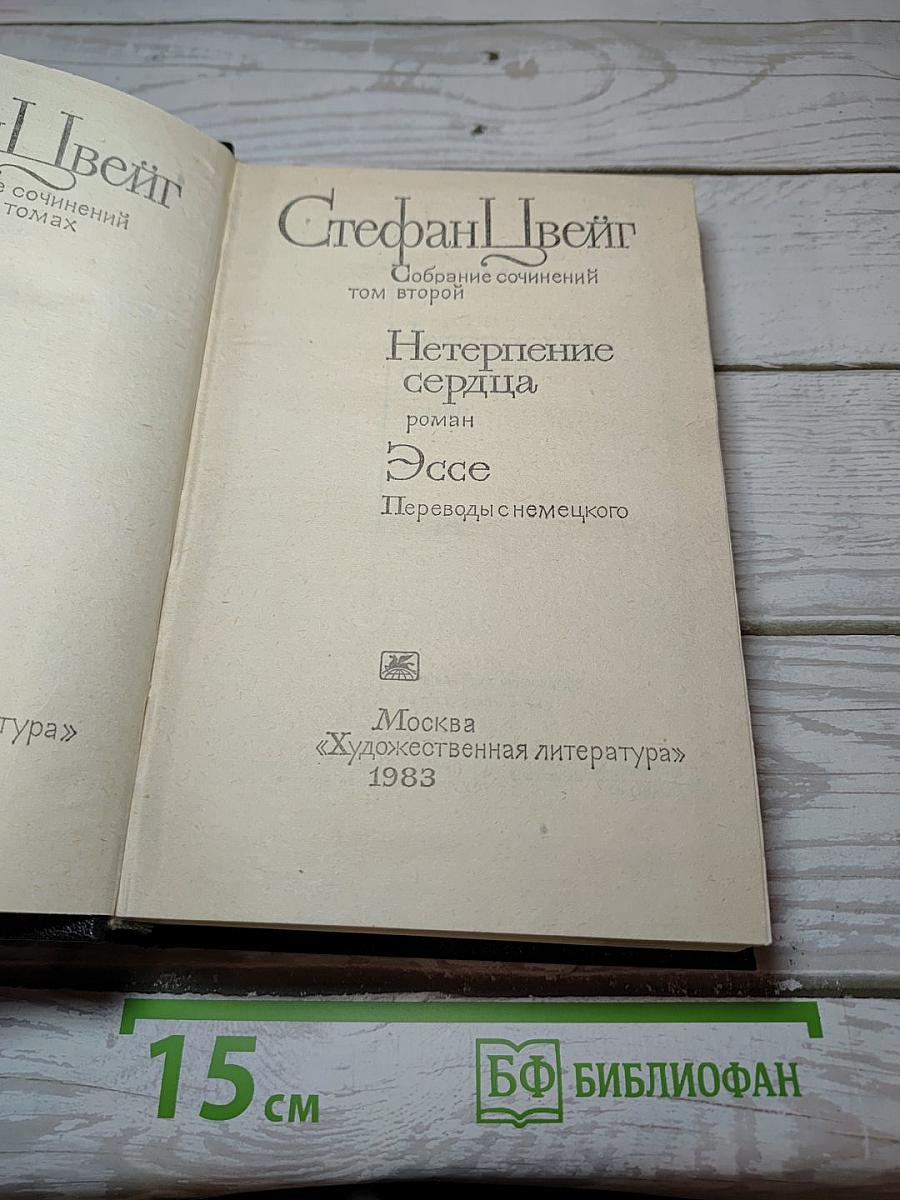 Собрание сочинений. Том 2. Нетерпение сердца. Эссе