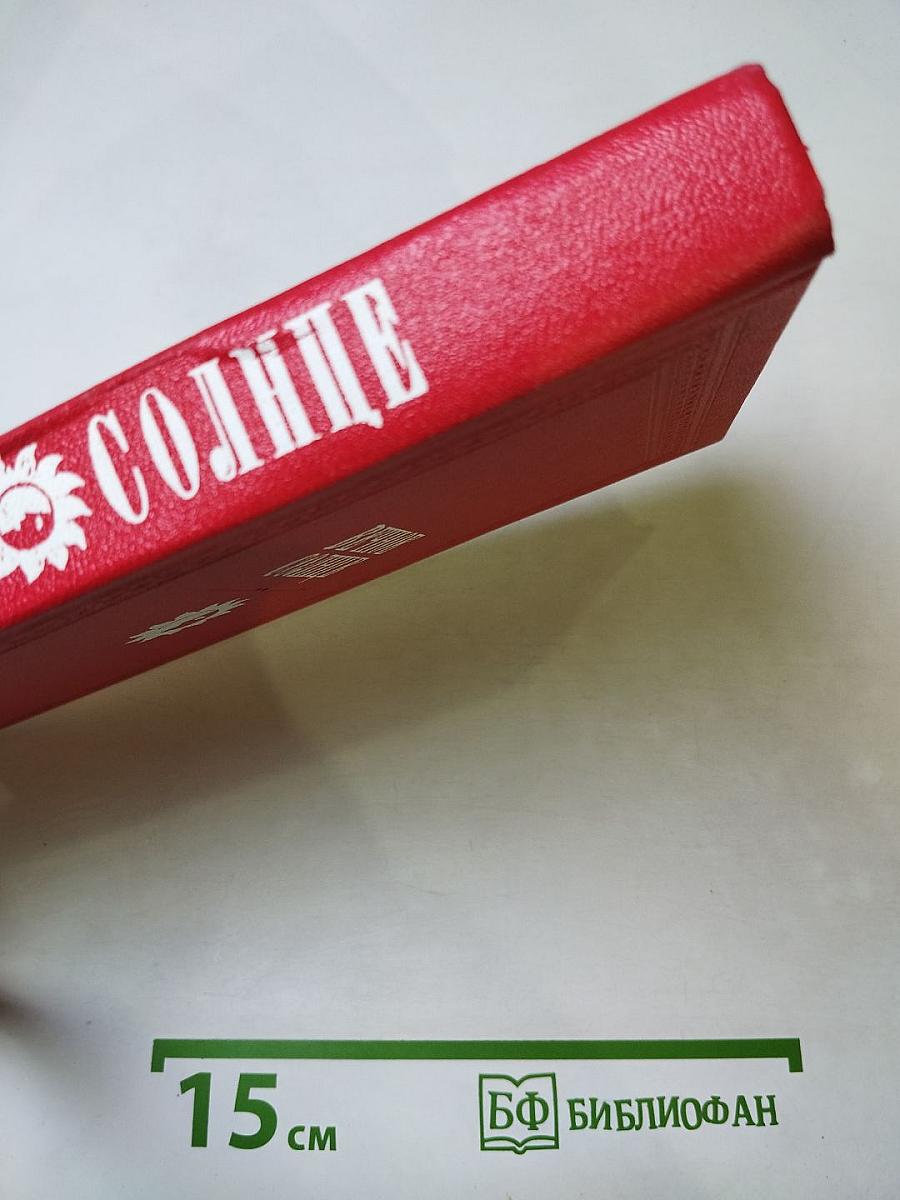 Вечное солнце