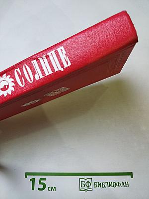 Вечное солнце