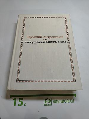 Я хочу рассказать вам...