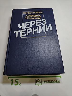 Через тернии