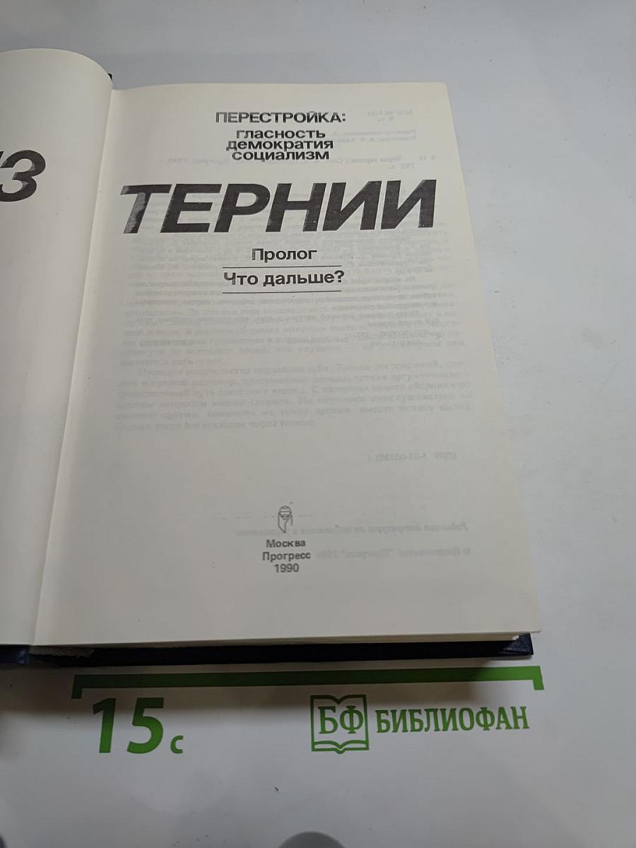 Через тернии