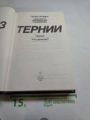 Через тернии