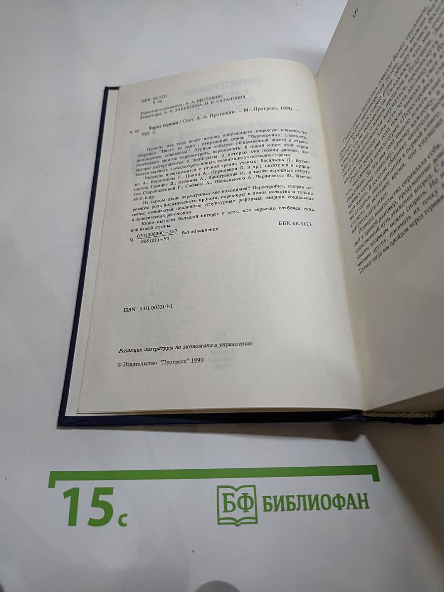 Через тернии