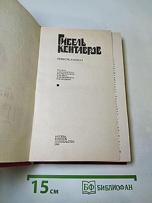 Гибель кентавров. Повести, рассказ