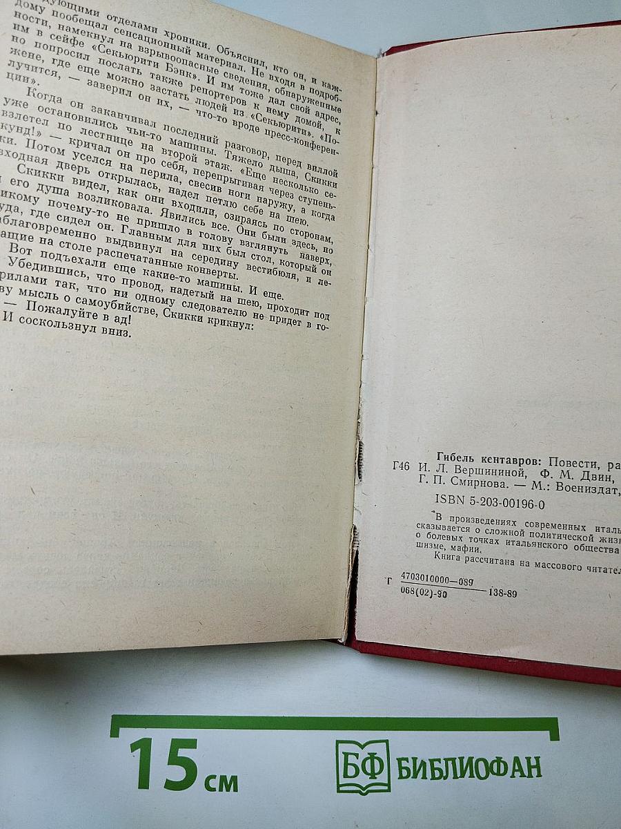 Гибель кентавров. Повести, рассказ